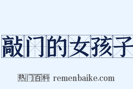 敲门的女孩子是什么意思的图片